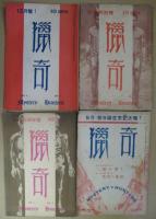 獵奇 VOL.1-6・2-2・2-3・2-7・2-10・2-11・2-12・3-1・3-2・3-4・4-2・4-3・4-4・4-7・5-1・5-4・5-5　計17冊