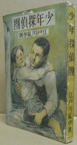 少年探偵団(江戸川乱歩 挿絵鈴木御水) / 古本、中古本、古書籍の通販は