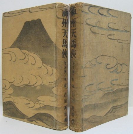 神州天馬侠 前 後篇 2冊 吉川英治著 山口将吉郎 装画 古本 中古本 古書籍の通販は 日本の古本屋 日本の古本屋 神州天馬侠 前 後篇 2冊 吉川英治著 山口将吉郎 装画 古本 中古本 古書籍の通販は 日本の古本屋 日本の古本屋