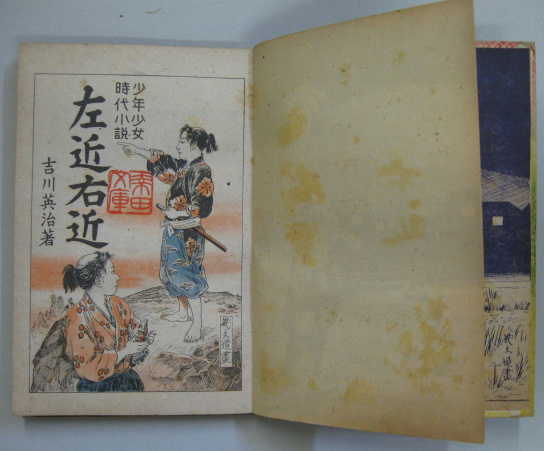 左近右近 : 少年少女時代小説(吉川英治 著 伊藤幾久造 装幀