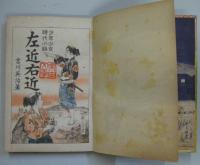 左近右近 : 少年少女時代小説
