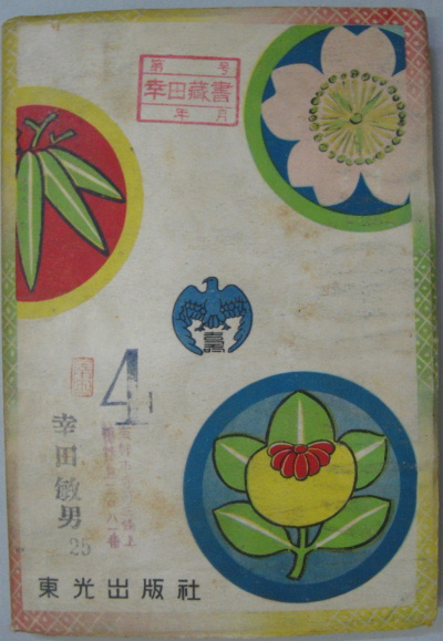左近右近 : 少年少女時代小説(吉川英治 著 伊藤幾久造 装幀