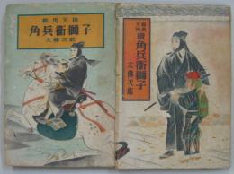 角兵衛獅子 正 杉作の巻 ・続 天狗の巻 2冊
