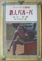 鉄人バルーバー : バルーバの冒険