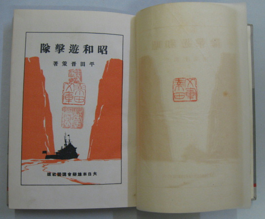 昭和遊撃隊(平田晋策 著 村上松次郎画) / 古本、中古本、古書籍の通販