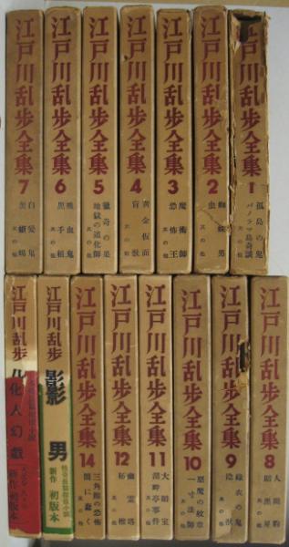 江戸川乱歩全集 全16巻 内13巻欠 不揃15冊(江戸川乱歩) / 古本