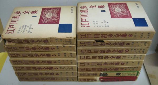 江戸川乱歩全集 全16巻 内13巻欠 不揃15冊(江戸川乱歩) / 古本、中古本