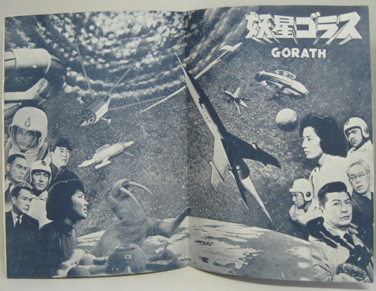 妖星ゴラス　パンフレット 妖星ゴラス 映画パンフレット(特技監督 円谷英二) / 古本、中古