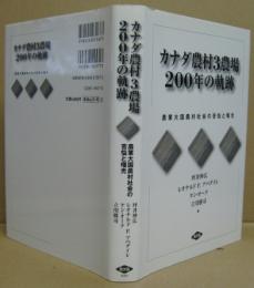 カナダ農村3農場200年の軌跡 : 農業大国農村社会の苦悩と曙光