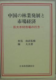 中国の林業発展と市場経済 : 巨大木材市場の行方