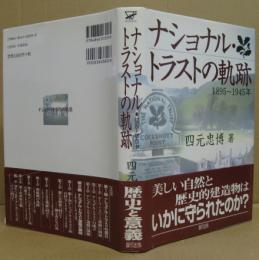 ナショナル・トラストの軌跡 : 1895～1945年