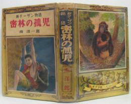 密林の孤児　新ターザン物語