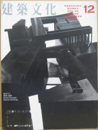 建築文化12　1998年12月 第53巻6326号 RYOJI SUZUKI 鈴木了二　物質／空間