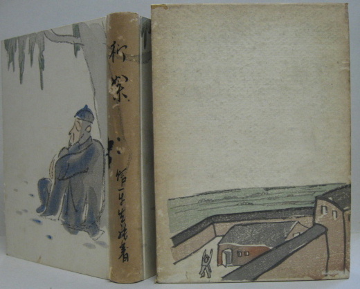 柳絮(信楽眞純著) / 古本、中古本、古書籍の通販は「日本の古本屋 ...