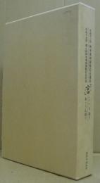 「言」こゝろ語り : 音羽山清水寺御本尊御開帳記念講和／「言」あ・うん語り : 音羽山清水寺奥之院御本尊御開帳記念対談 　2冊一函入