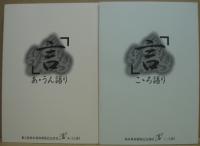 「言」こゝろ語り : 音羽山清水寺御本尊御開帳記念講和／「言」あ・うん語り : 音羽山清水寺奥之院御本尊御開帳記念対談 　2冊一函入