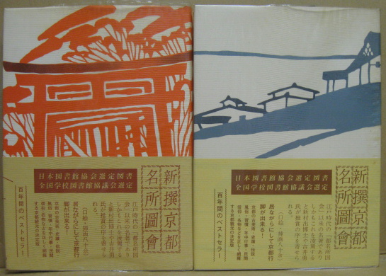 新撰京都名所圖會 全7冊(竹村俊則著) / 古本、中古本、古書籍の