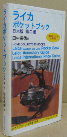 ライカポケットブック 日本版/アルファベータブックス/デニス・レーニ