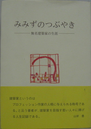 みみずのつぶやき 無名建築家の生涯 河野通祐 著 古本 中古本 古書籍の通販は 日本の古本屋 日本の古本屋