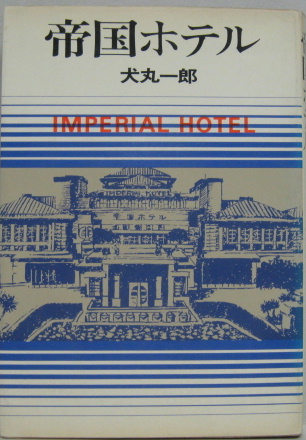 帝国ホテル 犬丸一郎 著 古本 中古本 古書籍の通販は 日本の古本屋 日本の古本屋 帝国ホテル 犬丸一郎 著 古本 中古本 古書籍の通販は 日本の古本屋 日本の古本屋
