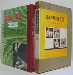 日本の手工業 -東日本めぐり-　ぼくたちの研究室