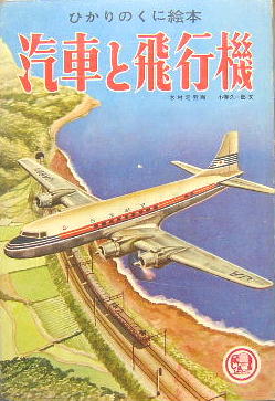 ひかりのくに絵本 汽車と飛行機 木村定男 画 小春久一郎 文 萩書房 古本 中古本 古書籍の通販は 日本の古本屋 日本の古本屋 ひかりのくに絵本 汽車と飛行機 木村定男 画 小春久一郎 文 萩書房 古本 中古本 古書籍の通販は 日本の古本屋 日本の古本屋