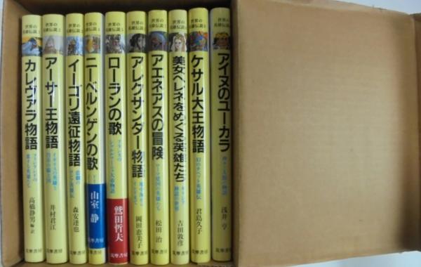 世界の英雄伝説 全10冊 吉田敦彦監修 古本 中古本 古書籍の通販は 日本の古本屋 日本の古本屋