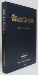 海のはくぶつかん 第1巻1号～第9巻6号