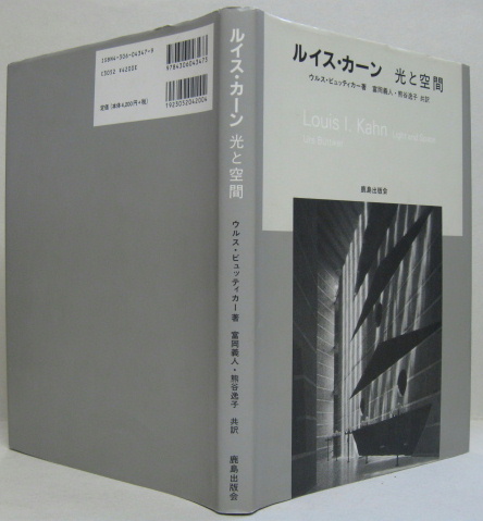 ルイス・カーン 光と空間 建築デザイン専門書 中古】 ルイス・カーン?光と空間 ルイス・カーン 光と空間 建築