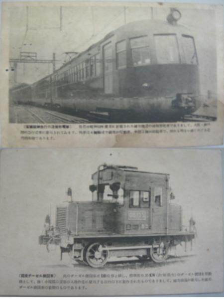 省線阪神急行の流線型電車・国産ヂーゼル機関車DB10型 絵葉書2枚