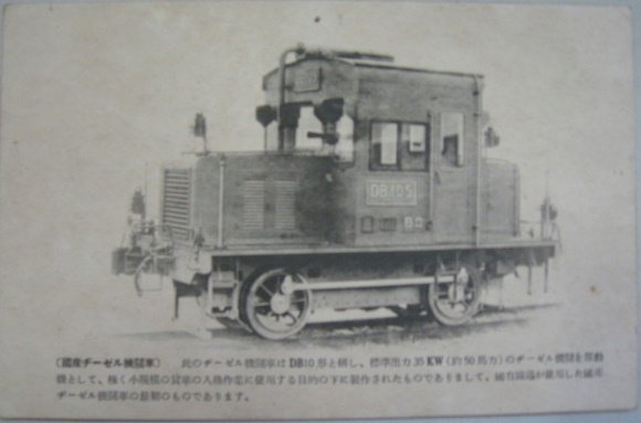 省線阪神急行の流線型電車・国産ヂーゼル機関車DB10型 絵葉書2枚