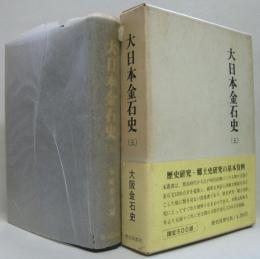 大日本金石史 第5巻(大阪金石史)