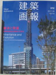 建築画報 2017年9月 第372号 継承と発展 伊藤建築設計事務所５０周年