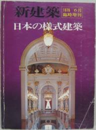 新建築 1976年6月臨時増刊 第51巻第7号 日本の様式建築