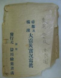 帝都及横濱大震災實況写寫眞 27枚