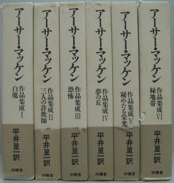 アーサー・マッケン作品集成 全6巻(平井呈一 訳) / 古本、中古本、古