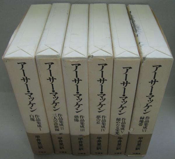 アーサー・マッケン作品集成 全6巻 | 平井呈一 訳 | 沖積舎 | ¥8,000