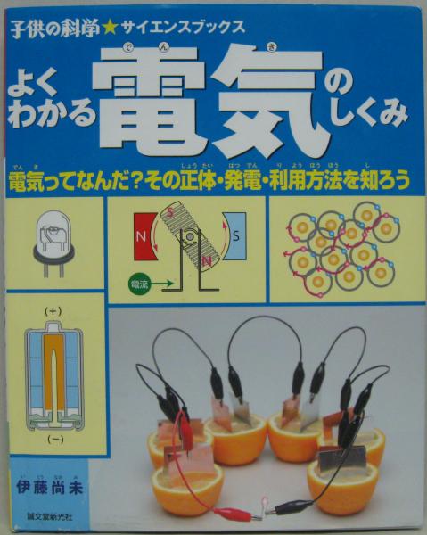 よくわかる電気のしくみ : 電気ってなんだ?その正体・発電・利用