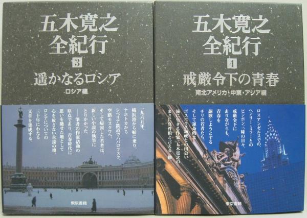 五木寛之全紀行 全6巻(五木寛之著) / 古本、中古本、古書籍の