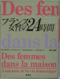 フランス女性の24時間