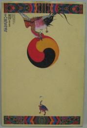 天地悠遊 : 韓国伝統芸術団