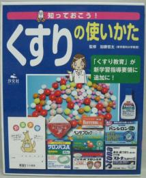 知っておこう!くすりの使い方 全3巻