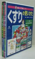 知っておこう!くすりの使い方 全3巻
