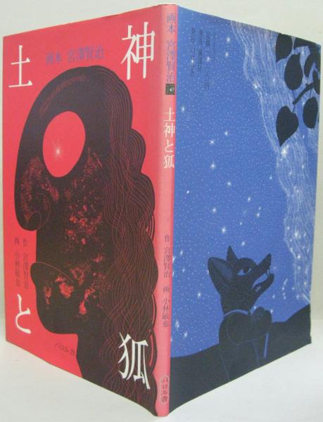 土神と狐 : 画本宮沢賢治(宮沢賢治 作 ; 小林敏也 画) / 古本