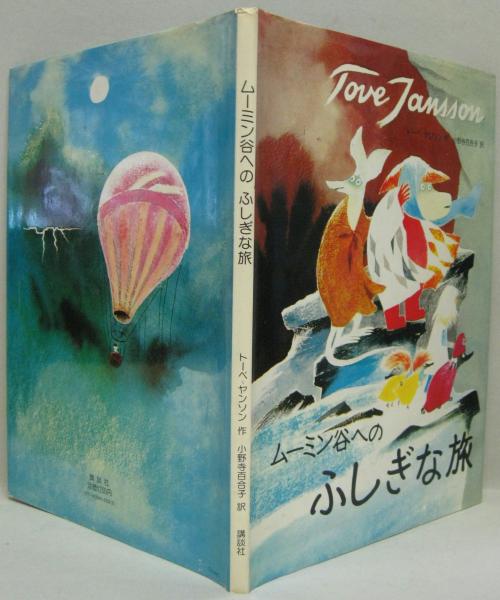 ムーミン谷へのふしぎな旅(トーベ=ヤンソン 作 ; 小野寺百合子