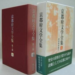 京都府文学全集 第1期(小説編) 第6巻(昭和戦後編 4)