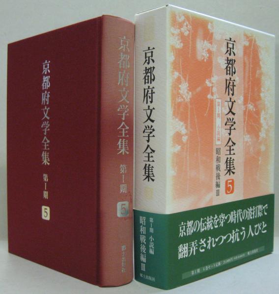 京都府文学全集 第1期 小説編 第5巻 昭和戦後編 3 河野仁昭 編集主幹 萩書房 古本 中古本 古書籍の通販は 日本の古本屋 日本の古本屋