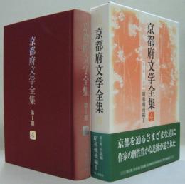 京都府文学全集　第1期(小説編) 第4巻(昭和戦後編 2)