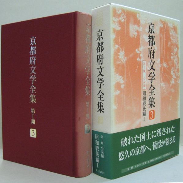 京都府文学全集 第1期 小説編 第3巻 昭和戦後編 1 河野仁昭 編集主幹 萩書房 古本 中古本 古書籍の通販は 日本の古本屋 日本の古本屋