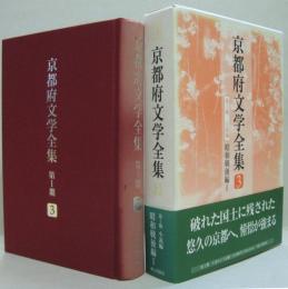 京都府文学全集 第1期(小説編) 第3巻(昭和戦後編 1)